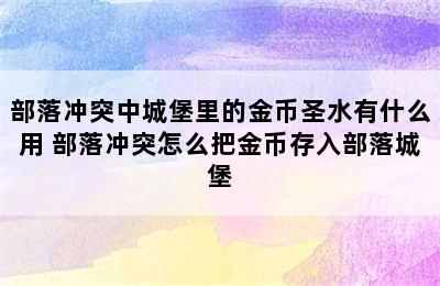 部落冲突中城堡里的金币圣水有什么用 部落冲突怎么把金币存入部落城堡